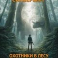 Охотники в лесу — Силверберг Роберт