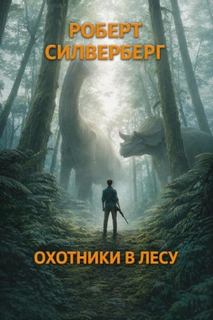 Охотники в лесу — Силверберг Роберт