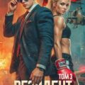 Резидент. Часть 3 — Киров Никита