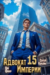 Адвокат империи 15 — Карелин Сергей, Фабер Ник