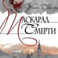 Любовь за гранью. Маскарад смерти — Соболева Ульяна