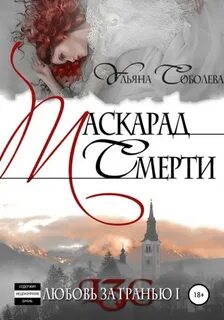 Любовь за гранью. Маскарад смерти - Соболева Ульяна