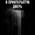 Не заходи в приоткрытую дверь