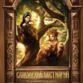 Славянский бестиарий. Кто прячется в лесах, болотах и полях — Буслаева Светлана