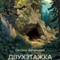 Двухэтажка — Чигинцева Оксана
