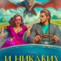 И никаких Золушек! — Ёрш Ника