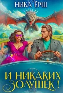 И никаких Золушек! - Ёрш Ника