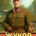Жуков 3. Если завтра война — Минаков Игорь, Алмазный Пётр