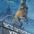 Чисто Питерская Хтонь — Старк Катерина