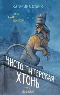 Чисто Питерская Хтонь - Старк Катерина