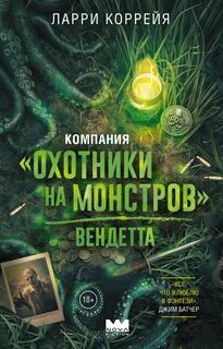 Компания «Охотники на монстров». Вендетта — Коррейя Ларри