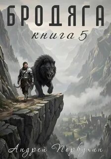 Бродяга Книга пятая — Первухин Андрей