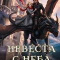 Невеста с неба и прочие неприятности — Гринберга Оксана