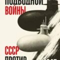 Искусство подводной войны. СССР против США, 1945-1972 — Леонов Павел