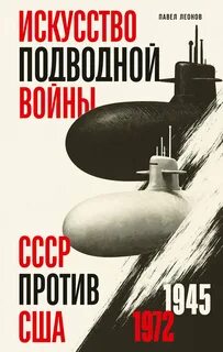 Искусство подводной войны. СССР против США, 1945-1972 - Леонов Павел