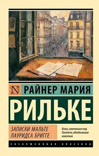 Записки Мальте Лауридса Бригге — Рильке Райнер Мария