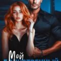 Мафия и Любовь. Мой единственный грех — Конти Клара
