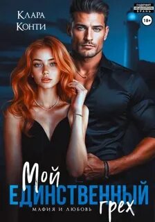 Мафия и Любовь. Мой единственный грех - Конти Клара
