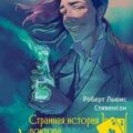 Странная история доктора Джекила и мистера Хайда — Стивенсон Роберт Льюис