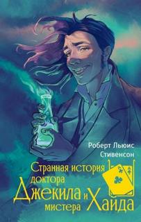 Странная история доктора Джекила и мистера Хайда - Стивенсон Роберт Льюис