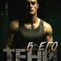 В его тени — Рузанова Ольга