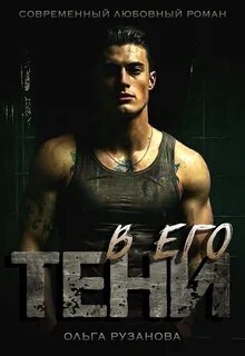 В его тени - Рузанова Ольга