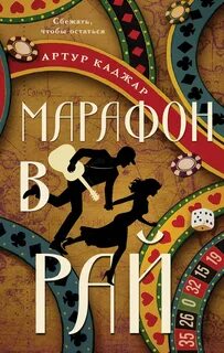 Марафон в рай - Каджар Артур