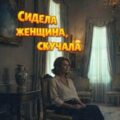 Сидела женщина, скучала — Миллер Марина