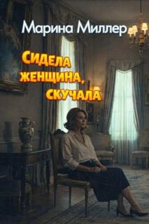Сидела женщина, скучала - Миллер Марина