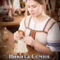 Сын помещика 7 — Семин Никита