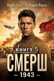 СМЕРШ – 1943. Книга пятая — Барчук Павел, Ларин Павел