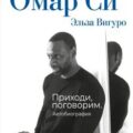 Омар Си. Автобиография — Си Омар, Вигуро Эльза