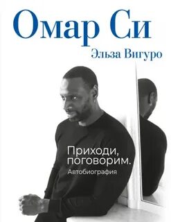 Омар Си. Автобиография - Си Омар, Вигуро Эльза