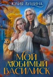 Мой любимый Василиск — Лушина Юлия