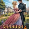 Хозяйка старой пасеки – 4 — Шнейдер Наталья