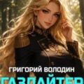 Газлайтер. Книга 31 — Володин Григорий