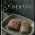 Обмылки — Матюхин Александр
