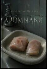 Обмылки - Матюхин Александр