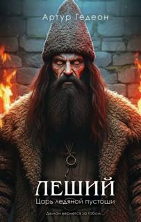 Леший. Царь ледяной пустоши - Гедеон Артур
