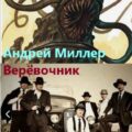 Верёвочник — Миллер Андрей