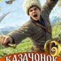 Казачонок 1861. Том 6 — Алмазный Петр