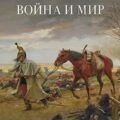 Война и мир — Толстой Лев