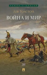 Война и мир - Толстой Лев