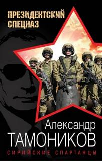 Сирийские спартанцы - Тамоников Александр