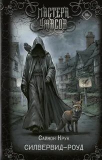 Силвервид-роуд — Крук Саймон
