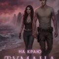 На краю тумана 2 — Ли Мери