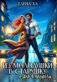 Из молодушки в старушку и дар в придачу — Ха Елена