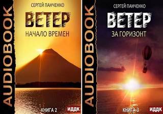Начало времен. За горизонт - Панченко Сергей