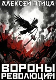 Вороны революции - Птица Алексей