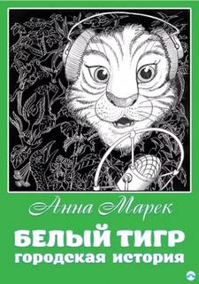 Белый тигр — Марек Анна